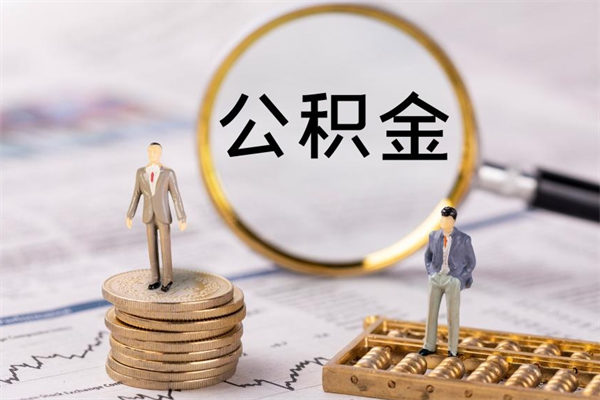 内蒙古离职怎么取出个人公积金（离职怎么取住房公积金）