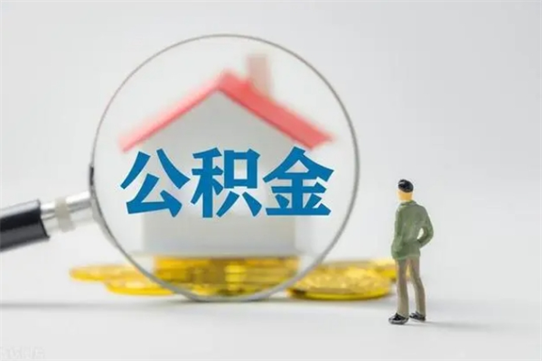 内蒙古翻建老家房如何取住房公积金（老家翻盖房子取公积金需要什么手续）