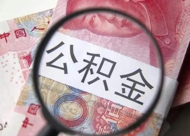 内蒙古公积金封存不满6个月怎么取出来（公积金账户封存不满6个月）