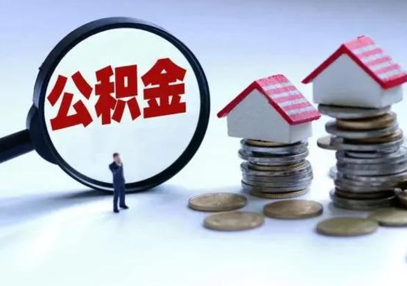 内蒙古公积金如何一次性全部取（住房公积金怎样一次性取出）