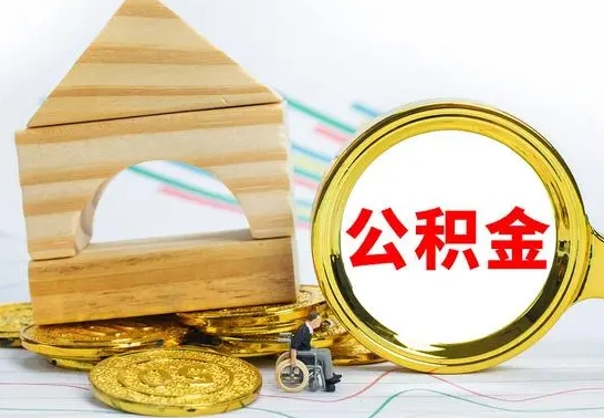 内蒙古离职后公积金可以全部取钞来吗（离职了,公积金可以取现金吗）